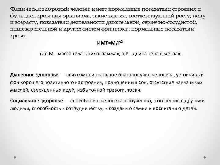 Физически здоровый человек имеет нормальные показатели строения и функционирования организма, такие как вес, соответствующий