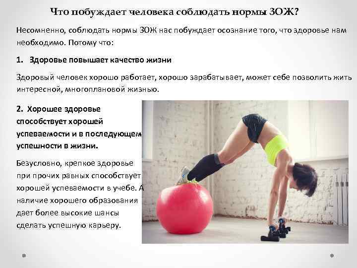 Что побуждает человека соблюдать нормы ЗОЖ? Несомненно, соблюдать нормы ЗОЖ нас побуждает осознание того,