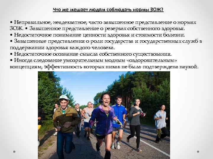 Что же мешает людям соблюдать нормы ЗОЖ? • Неправильное, неадекватное, часто завышенное представление о