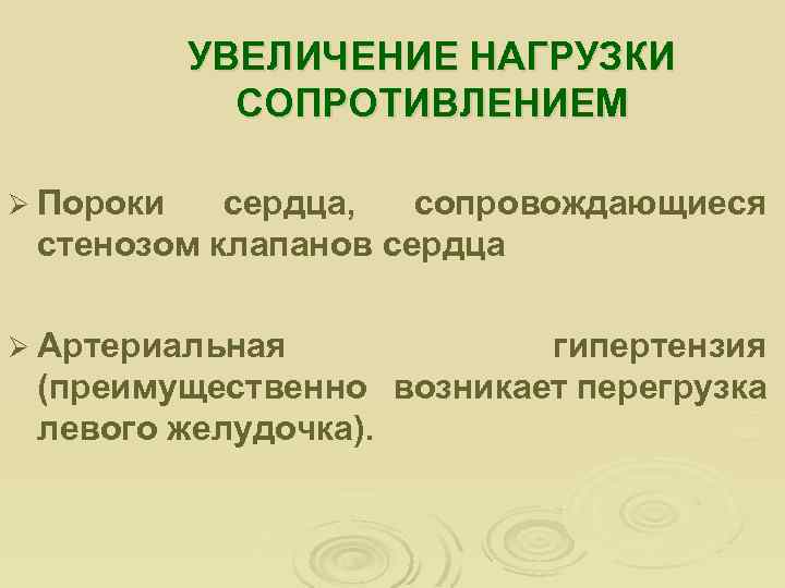 УВЕЛИЧЕНИЕ НАГРУЗКИ СОПРОТИВЛЕНИЕМ Ø Пороки сердца, сопровождающиеся стенозом клапанов сердца Ø Артериальная гипертензия (преимущественно