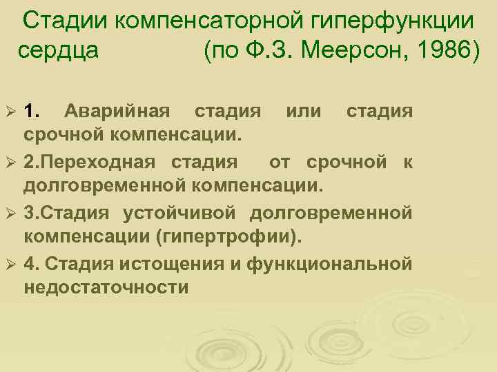 Стадии компенсаторной гиперфункции миокарда