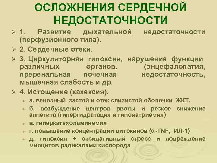 ОСЛОЖНЕНИЯ СЕРДЕЧНОЙ НЕДОСТАТОЧНОСТИ 1. Развитие дыхательной недостаточности (перфузионного типа). Ø 2. Сердечные отеки. Ø