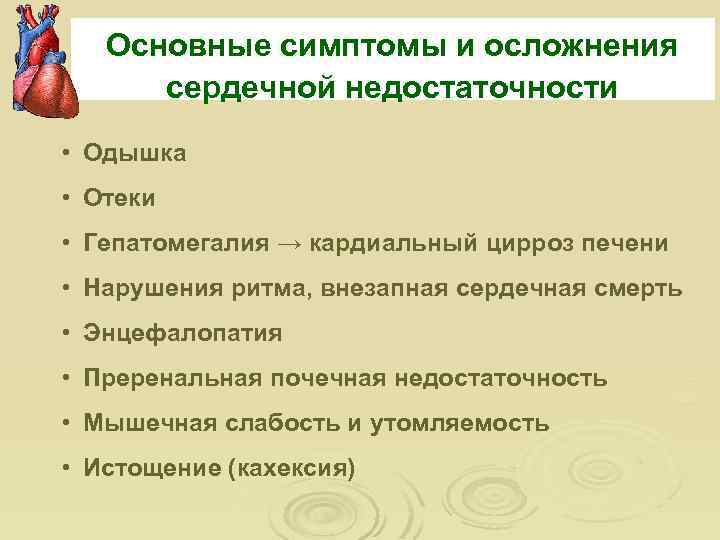 Основные симптомы и осложнения сердечной недостаточности • Одышка • Отеки • Гепатомегалия → кардиальный