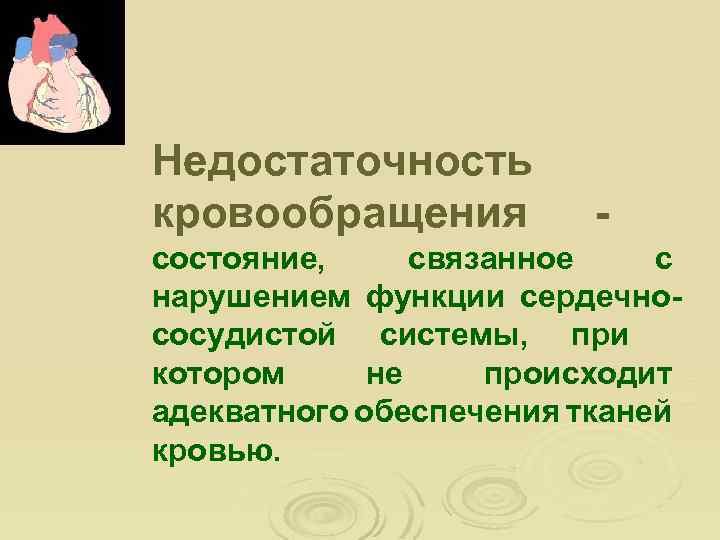 Недостаточность кровообращения - состояние, связанное с нарушением функции сердечнососудистой системы, при котором не происходит