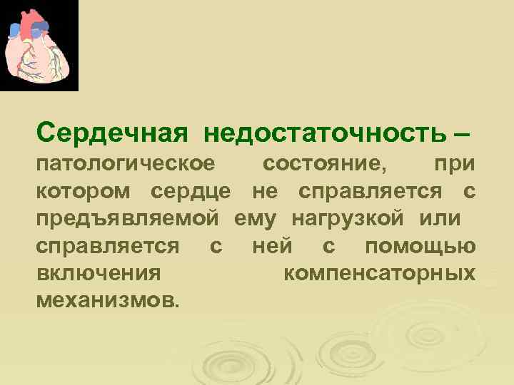 Сердечная недостаточность – патологическое состояние, при котором сердце не справляется с предъявляемой ему нагрузкой