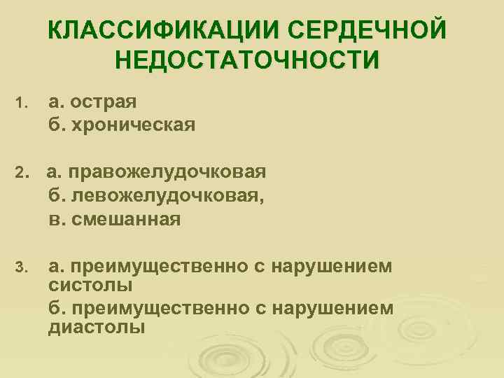 КЛАССИФИКАЦИИ СЕРДЕЧНОЙ НЕДОСТАТОЧНОСТИ 1. а. острая б. хроническая 2. а. правожелудочковая б. левожелудочковая, в.