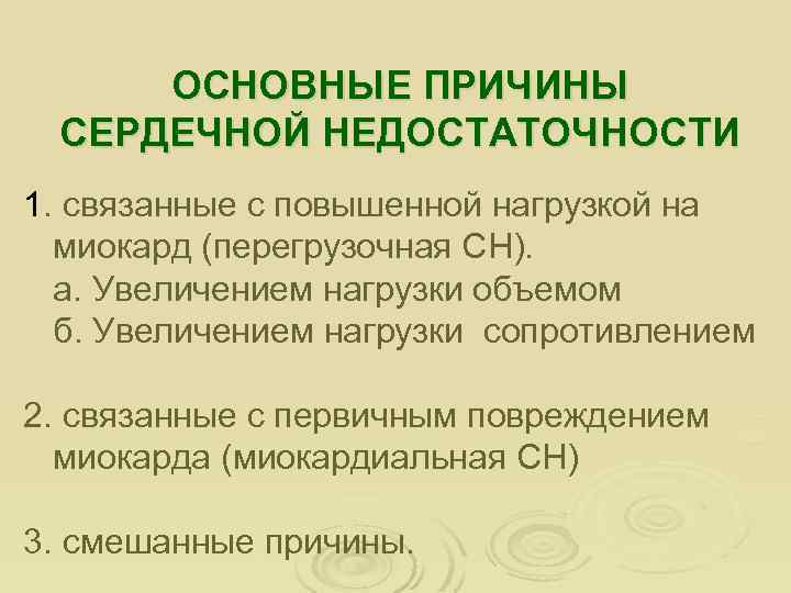 ОСНОВНЫЕ ПРИЧИНЫ СЕРДЕЧНОЙ НЕДОСТАТОЧНОСТИ 1. связанные с повышенной нагрузкой на миокард (перегрузочная СН). а.