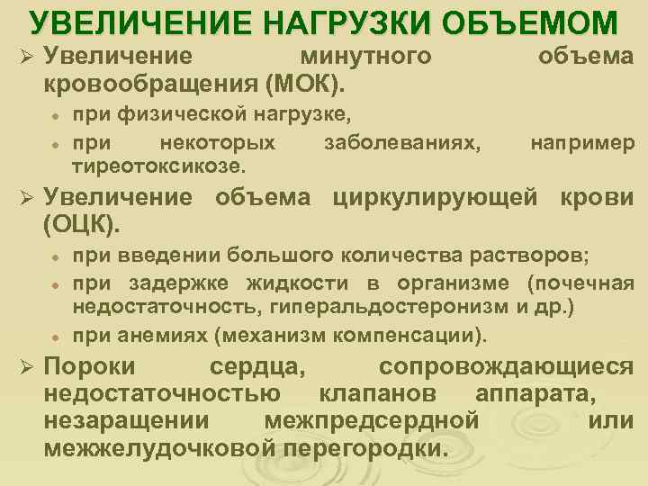 УВЕЛИЧЕНИЕ НАГРУЗКИ ОБЪЕМОМ Ø Увеличение минутного кровообращения (МОК). l l Ø например Увеличение объема