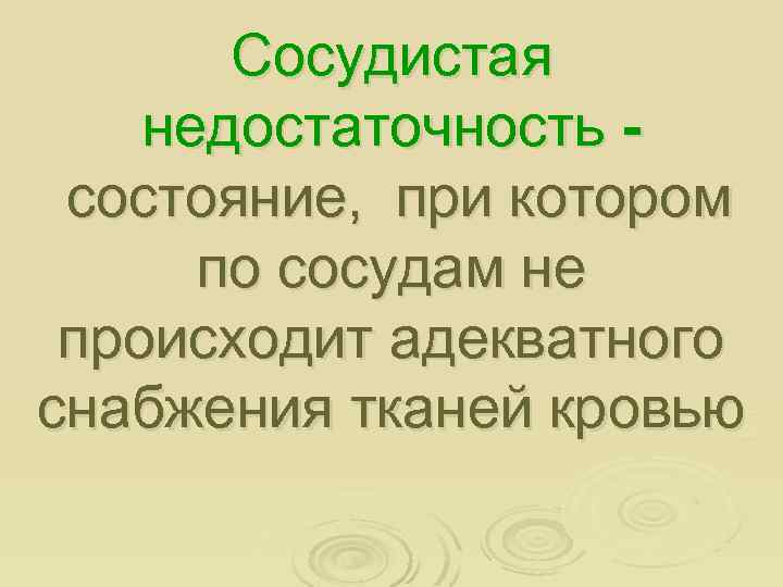 Сосудистая недостаточность состояние, при котором по сосудам не происходит адекватного снабжения тканей кровью 