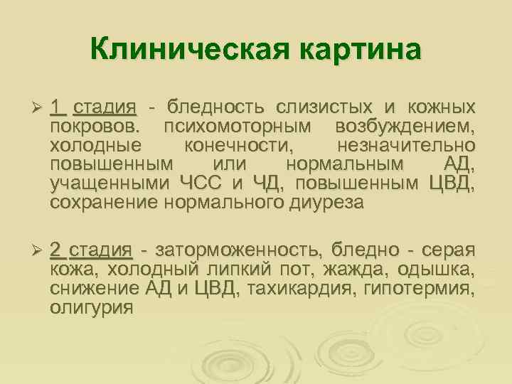 Клиническая картина Ø 1 стадия - бледность слизистых и кожных покровов. психомоторным возбуждением, холодные