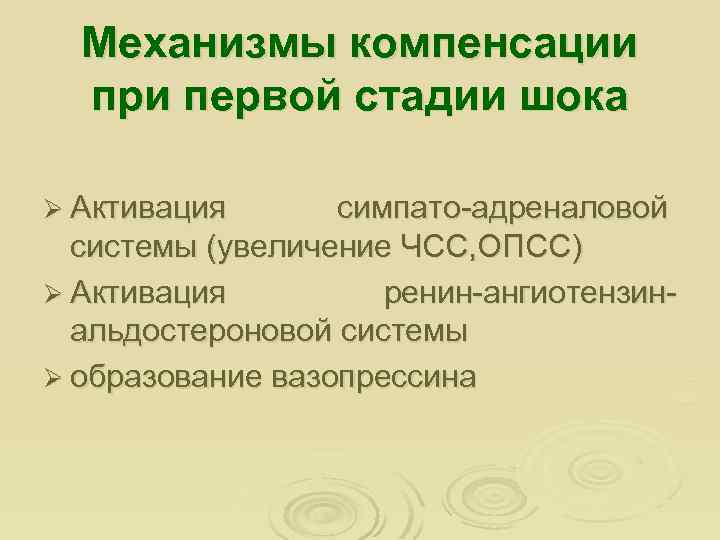 Механизмы компенсации при первой стадии шока Ø Активация симпато-адреналовой системы (увеличение ЧСС, ОПСС) Ø