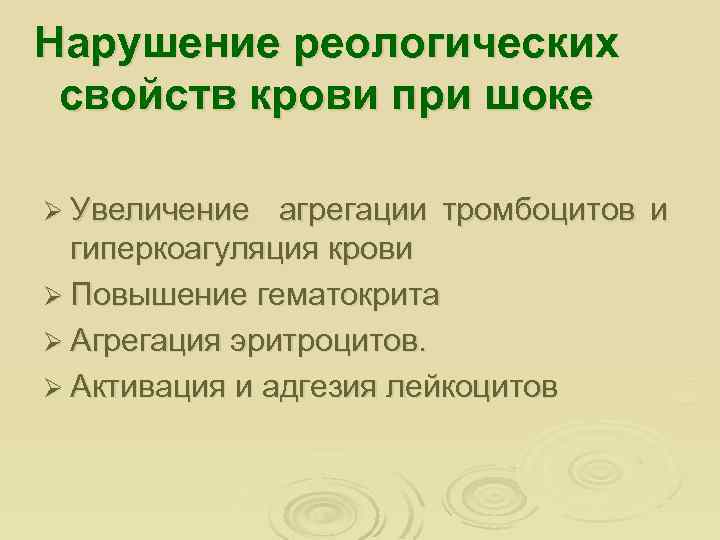 Нарушение реологических свойств крови при шоке Ø Увеличение агрегации тромбоцитов и гиперкоагуляция крови Ø