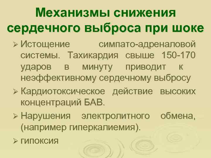 Механизмы снижения сердечного выброса при шоке Ø Истощение симпато-адреналовой системы. Тахикардия свыше 150 -170