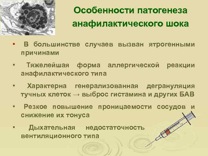 Особенности патогенеза анафилактического шока • В большинстве случаев вызван ятрогенными причинами • Тяжелейшая форма