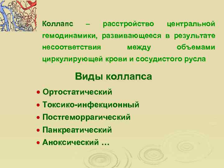 Коллапс – расстройство центральной гемодинамики, развивающееся в результате несоответствия между объемами циркулирующей крови и