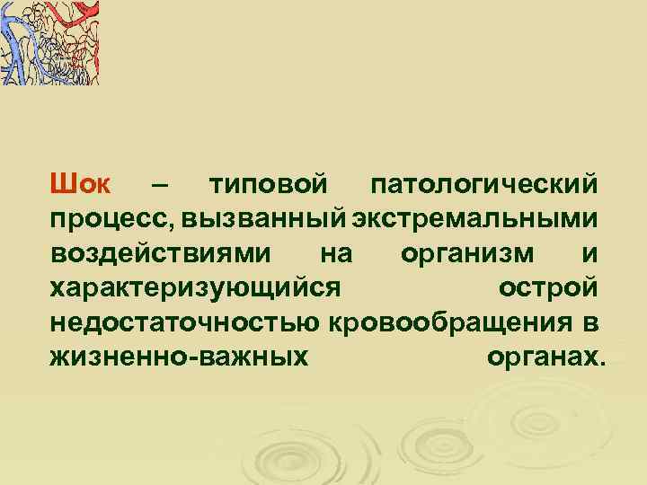 Шок – типовой патологический процесс, вызванный экстремальными воздействиями на организм и характеризующийся острой недостаточностью