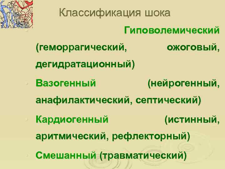 Классификация шока • Гиповолемический (геморрагический, ожоговый, дегидратационный) • Вазогенный (нейрогенный, анафилактический, септический) • Кардиогенный