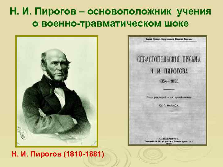 Н. И. Пирогов – основоположник учения о военно-травматическом шоке Н. И. Пирогов (1810 -1881)