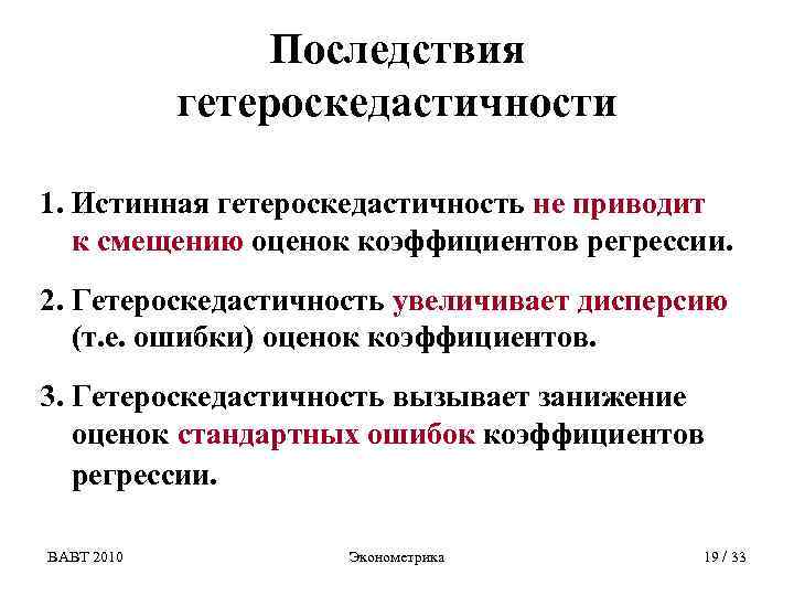 Последствия гетероскедастичности 1. Истинная гетероскедастичность не приводит к смещению оценок коэффициентов регрессии. 2. Гетероскедастичность