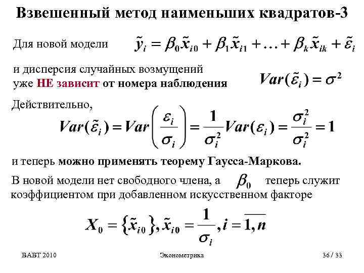 Взвешенный метод наименьших квадратов-3 Для новой модели и дисперсия случайных возмущений уже НЕ зависит