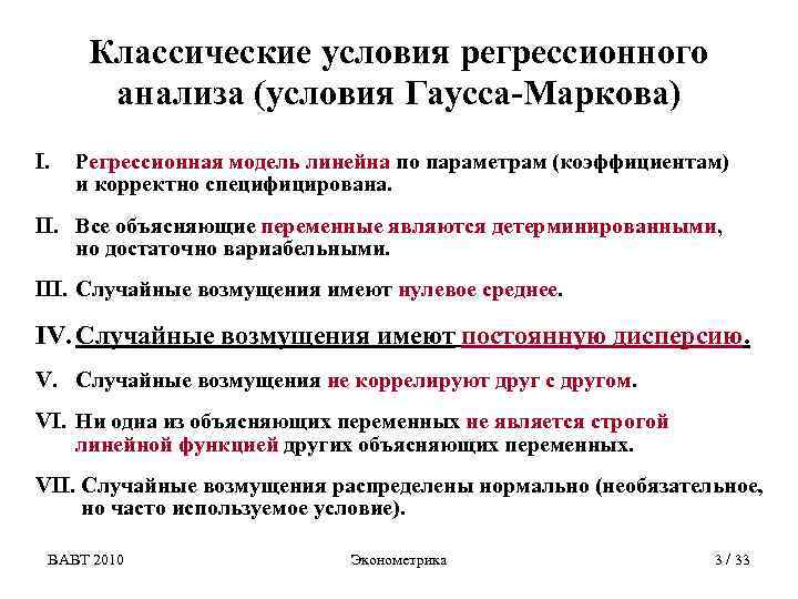 Классические условия регрессионного анализа (условия Гаусса-Маркова) I. Регрессионная модель линейна по параметрам (коэффициентам) и