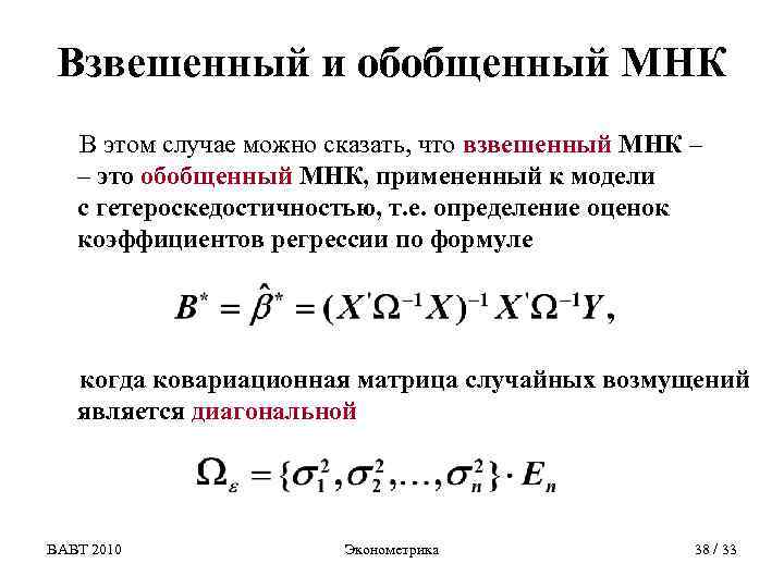 Вмнк. Взвешенного метода наименьших квадратов формула. Взвешенный метод наименьших квадратов кратко. Взвешенный метод наименьших квадратов для множественной регрессии. Обобщенный метод наименьших квадратов кратко.