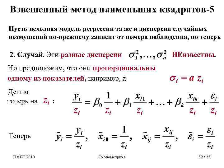 Взвешенный. Взвешенный метод наименьших квадратов для множественной регрессии. Формулу метода взвешенных наименьших квадратов. Невзвешенный метод наименьших квадратов. Дисперсия метод наименьших квадратов.