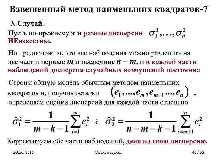 Взвешенный метод наименьших квадратов-7 3. Случай. Пусть по-прежнему эти разные дисперсии НЕизвестны. Но предположим,