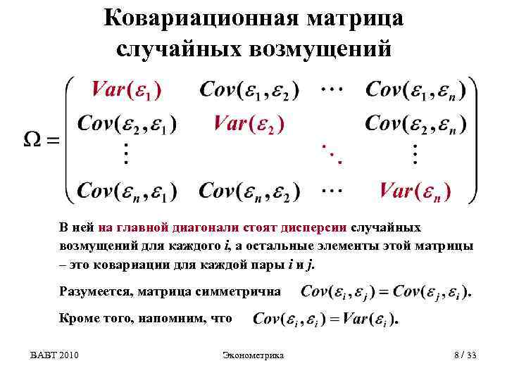 Ковариационная матрица случайных возмущений В ней на главной диагонали стоят дисперсии случайных возмущений для