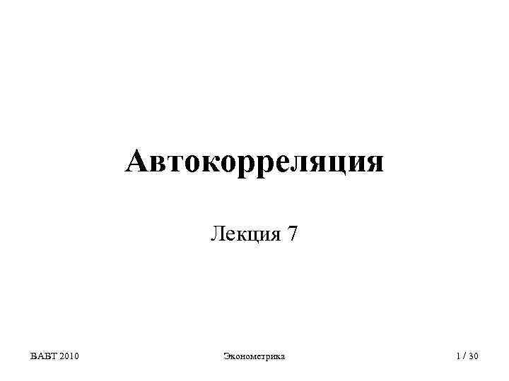 Наумов илья викторович эконометрика презентация