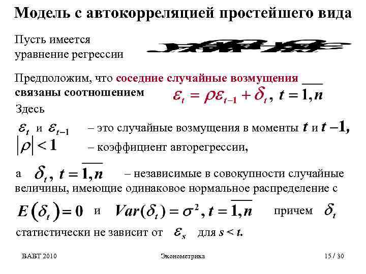 Модель с автокорреляцией простейшего вида Пусть имеется уравнение регрессии Предположим, что соседние случайные возмущения