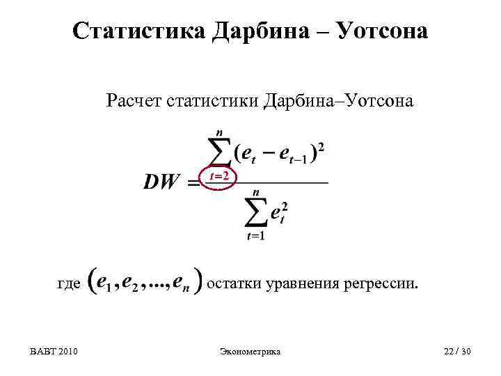 Статистика Дарбина – Уотсона Расчет статистики Дарбина–Уотсона где ВАВТ 2010 остатки уравнения регрессии. Эконометрика