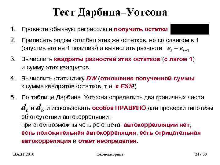 Тест Дарбина–Уотсона 1. Провести обычную регрессию и получить остатки 2. Приписать рядом столбец этих