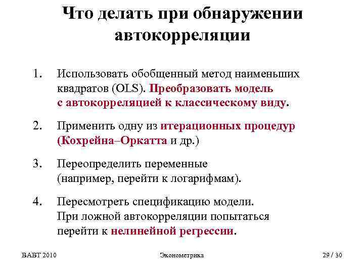 Что делать при обнаружении автокорреляции 1. Использовать обобщенный метод наименьших квадратов (OLS). Преобразовать модель