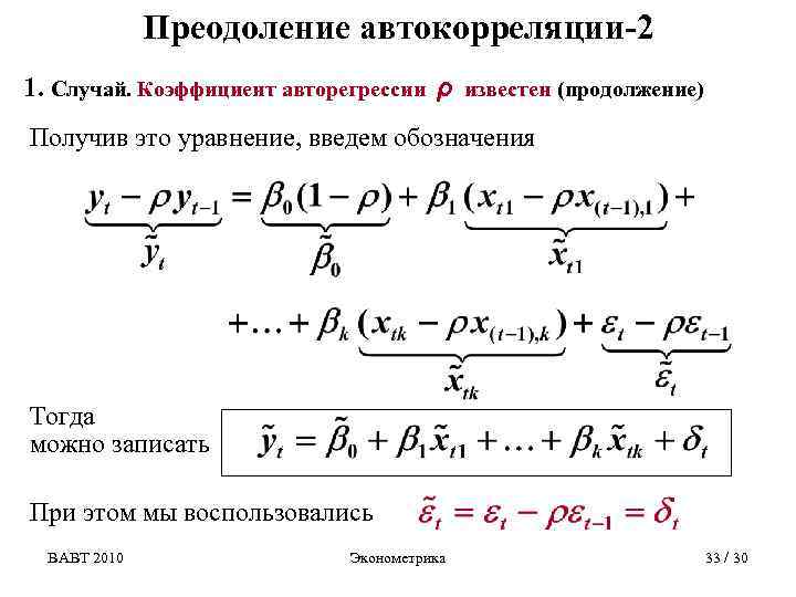 Коэффициент автокорреляции уровней ряда. Формула автокорреляции 1 порядка. Коэффициент автокорреляции остатков первого порядка. Автокорреляция в эконометрике. Коэффициент автокорреляции первого порядка формула.