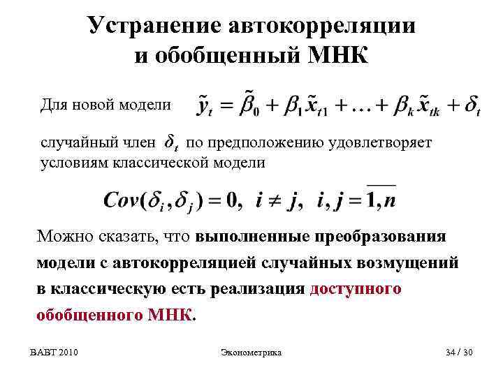 Устранение автокорреляции и обобщенный МНК Для новой модели случайный член δt по предположению удовлетворяет