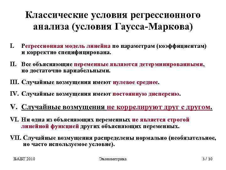 Классические условия регрессионного анализа (условия Гаусса-Маркова) I. Регрессионная модель линейна по параметрам (коэффициентам) и