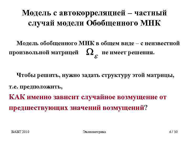 Модель с автокорреляцией – частный случай модели Обобщенного МНК Модель обобщенного МНК в общем