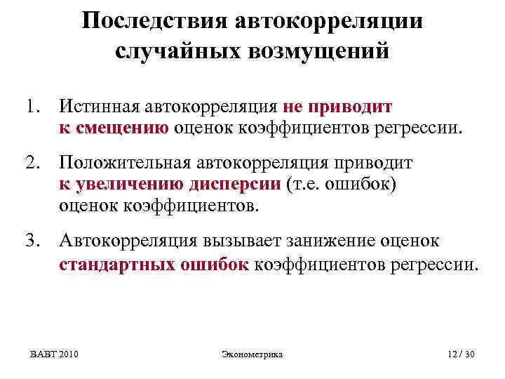 Последствия автокорреляции случайных возмущений 1. Истинная автокорреляция не приводит к смещению оценок коэффициентов регрессии.
