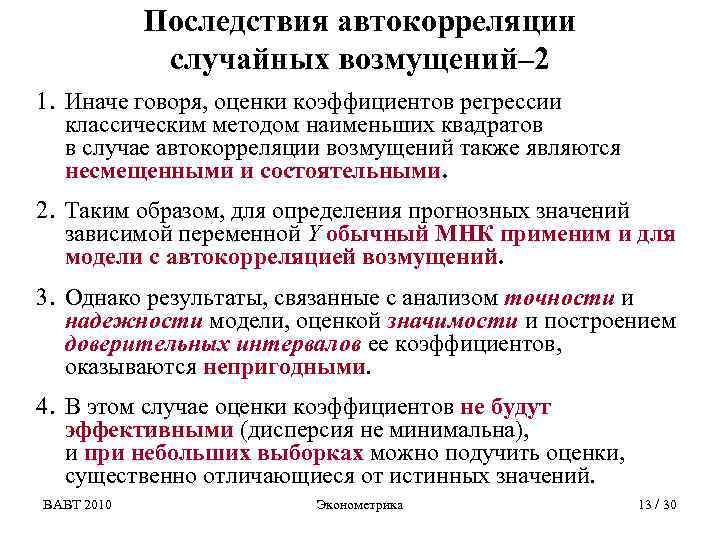 Последствия автокорреляции случайных возмущений– 2 1. Иначе говоря, оценки коэффициентов регрессии классическим методом наименьших