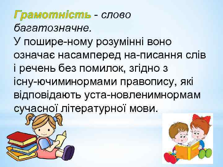 Грамотність слово багатозначне. У пошире ному розумінні воно означає насамперед на писання слів і