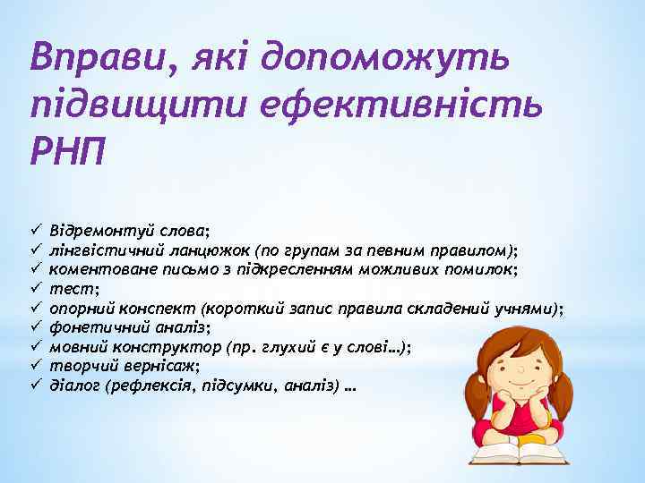 Вправи, які допоможуть підвищити ефективність РНП ü ü ü ü ü Відремонтуй слова; лінгвістичний