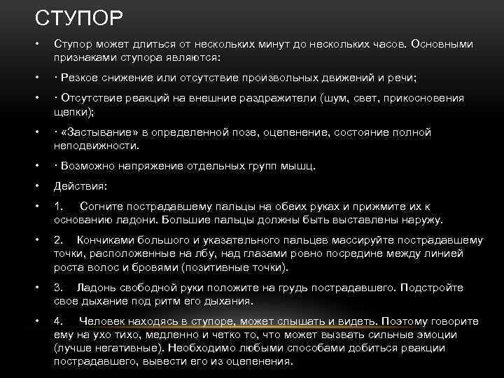 СТУПОР • Ступор может длиться от нескольких минут до нескольких часов. Основными признаками ступора