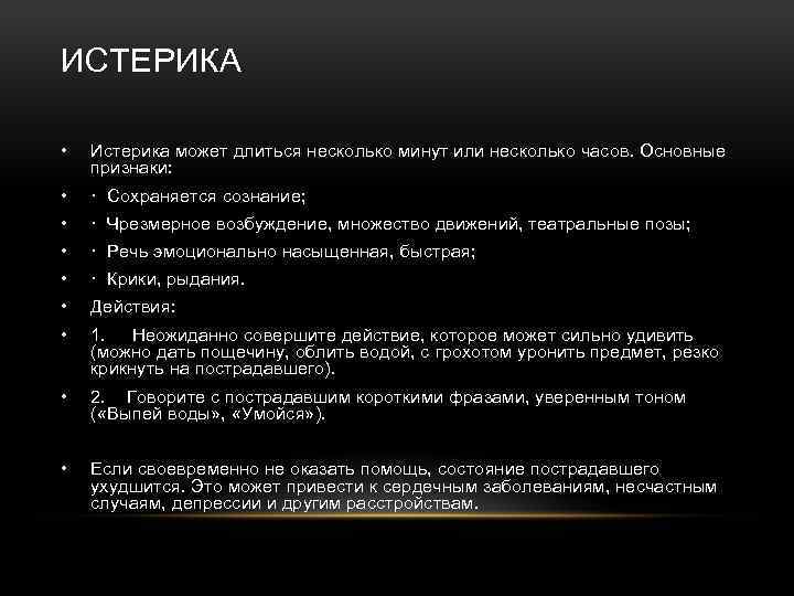 ИСТЕРИКА • Истерика может длиться несколько минут или несколько часов. Основные признаки: • ·