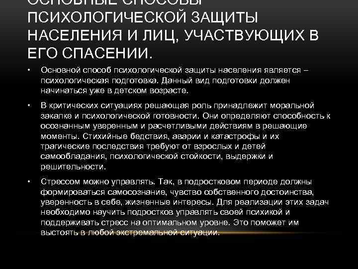 ОСНОВНЫЕ СПОСОБЫ ПСИХОЛОГИЧЕСКОЙ ЗАЩИТЫ НАСЕЛЕНИЯ И ЛИЦ, УЧАСТВУЮЩИХ В ЕГО СПАСЕНИИ. • Основной способ