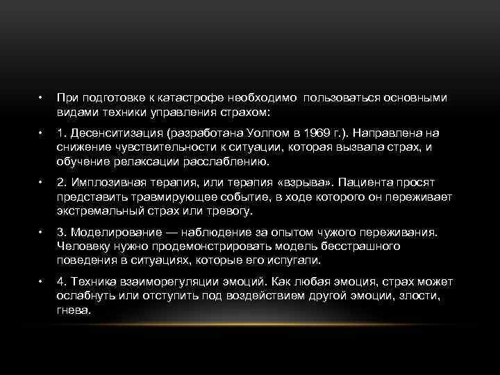  • При подготовке к катастрофе необходимо пользоваться основными видами техники управления страхом: •