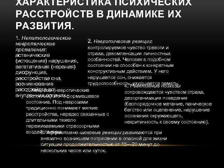 ХАРАКТЕРИСТИКА ПСИХИЧЕСКИХ РАССТРОЙСТВ В ДИНАМИКЕ ИХ РАЗВИТИЯ. 1. Непатологические 2. Невротические реакции: невротические контролируемое