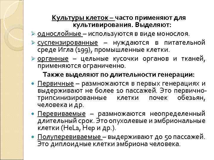 Культуры клеток – часто применяют для культивирования. Выделяют: Ø однослойные – используются в виде