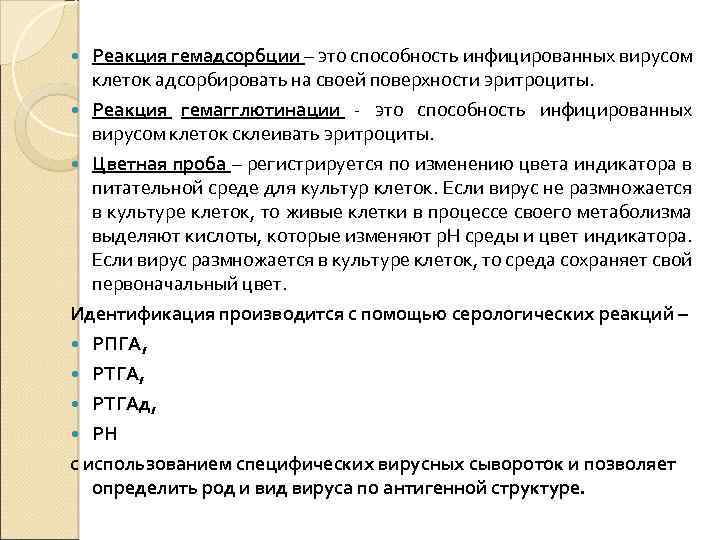 Реакция гемадсорбции – это способность инфицированных вирусом клеток адсорбировать на своей поверхности эритроциты. Реакция