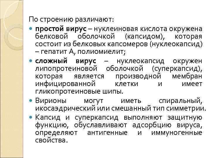 По строению различают: простой вирус – нуклеиновая кислота окружена белковой оболочкой (капсидом), которая состоит